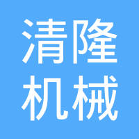 广西清隆机械制造有限公司