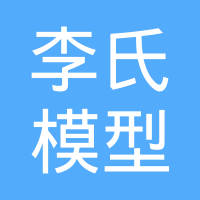 东莞市李氏模型有限公司