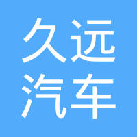 丹阳市久远汽车部件有限公司
