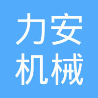 扬州力安机械有限公司