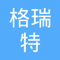 北京格瑞特汽车零部件有限公司