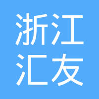 浙江汇友汽车配件有限公司