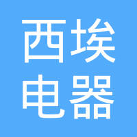 上海西埃电器有限公司