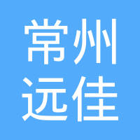 常州远佳汽车电器有限公司
