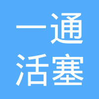 广州一通活塞环有限公司
