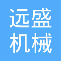 无锡市远盛机械科技有限公司