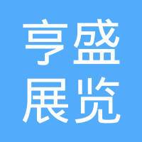 亨盛展览展示（太仓）有限公司