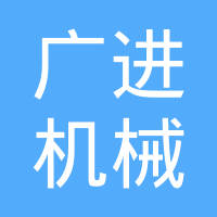 台州广进机械制造有限公司