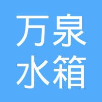 林州市万泉水箱有限责任公司