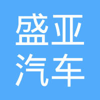 上海盛亚汽车零部件有限公司