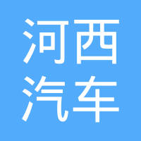 广州河西汽车内饰件有限公司
