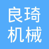 台州市良琦机械有限公司