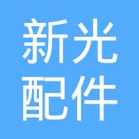新光汽车配件（张家港）有限公司