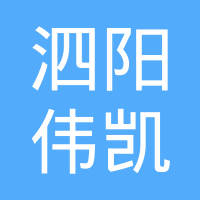 泗阳伟凯电子元件有限公司