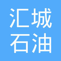 东营市汇城石油机械有限责任公司
