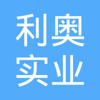 上海利奥实业有限公司