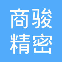 江阴商骏精密钢管有限公司