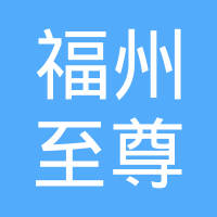 福州至尊汽车用品有限公司