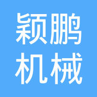 瑞安市颖鹏机械制造有限公司
