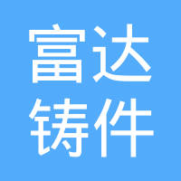 行唐县富达铸件有限公司