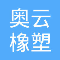 清河县奥云橡塑制品有限公司