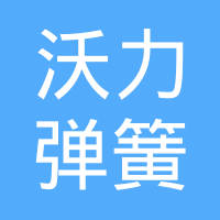 宁波沃力弹簧有限公司