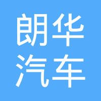 广州朗华汽车电子科技有限公司