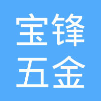东莞市宝锋五金配件有限公司