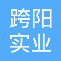 上海跨阳实业有限公司