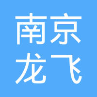 南京龙飞塑料表面处理有限责任公司