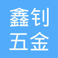 南皮县鑫钊五金制造有限公司
