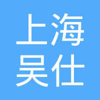 上海吴仕机电技术有限公司