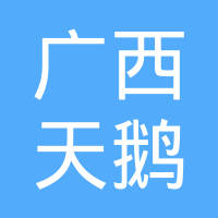 广西天鹅蓄电池有限责任公司
