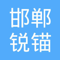邯郸市锐锚五金制品有限公司