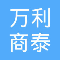 柳州市万利商泰机械有限责任公司