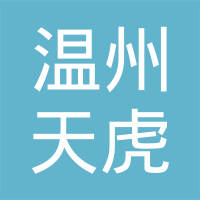 温州天虎紧固件有限公司