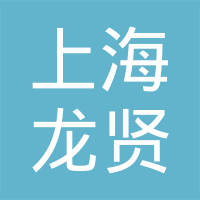 上海龙贤汽车配件有限公司