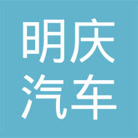 重庆明庆汽车部件制造有限公司