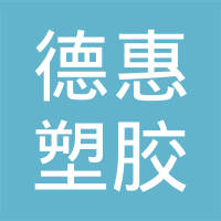 日照德惠塑胶有限公司