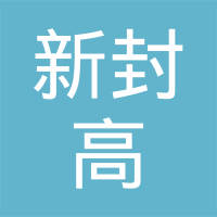 上海新封高科贸有限公司