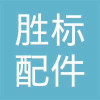 瑞安市胜标汽车配件有限公司