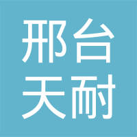 邢台天耐密封件有限公司