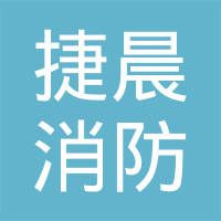 江苏捷晨消防装备有限公司
