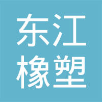 日照东江橡塑有限公司