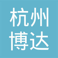 杭州博达进出口有限公司