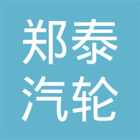 浙江郑泰汽轮股份有限公司
