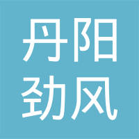 丹阳劲风旋压件有限公司