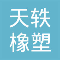 宁国市天轶橡塑制品有限公司