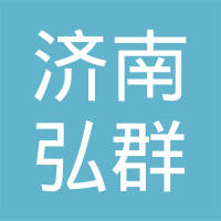 济南弘群机械配件有限公司