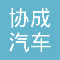 重庆协成汽车零部件有限公司